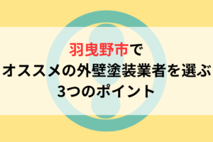 羽曳野市でオススメの外壁塗装業者を選ぶ3つのポイント