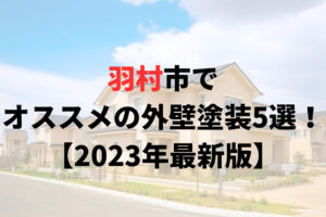 羽村市でオススメの外壁塗装5選！【2023年最新版】