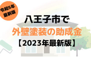 【2023年最新版】外壁塗装の助成金(八王子市)ををもらえるの？