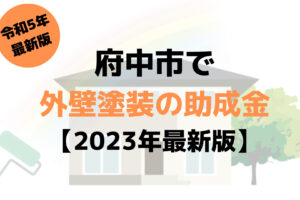 【2023年最新版】外壁塗装の助成金(府中市)を110万円もらえるの？