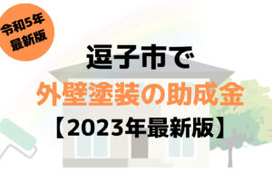 【2023年最新版】外壁塗装の助成金(逗子市)を50万円をもらえるの？