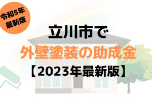 【2023年最新版】外壁塗装の助成金(立川市)を100万円もらえるの？