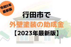 【令和5年最新版】外壁塗装の助成金(行田市)は4月からスタートで10万円もらえるの？