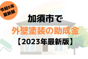 【2023年最新版】外壁塗装の助成金(加須市)を5万円もらえるの？