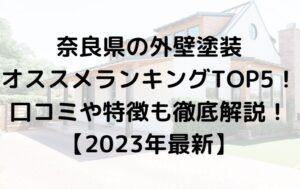 奈良県での外壁塗装ランキングTOP5を発表！【2023年最新】