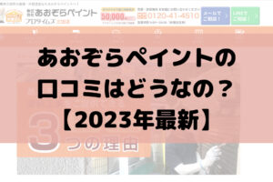 あおぞらペイント（プロタイムズ三田店）の口コミ・評判は悪い？【三田市の塗装会社】
