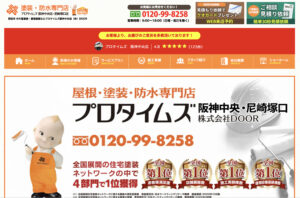 西宮市の塗装会社　プロタイムズ阪神中央店の評判・クチコミについて【2023年最新】
