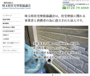 埼玉県住宅塗装協議会は怪しいの？