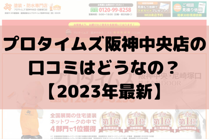 プロタイムズ阪神中央店の口コミ・評判は悪い？【西宮市の塗装会社】