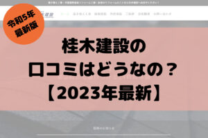 【2023年最新】桂木建設（千葉リフォーム）の口コミ・評判はどう？