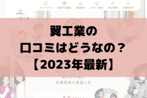 翼工業の口コミ・評判は悪い？会社の特徴も紹介します【茅ヶ崎市の塗装業者】