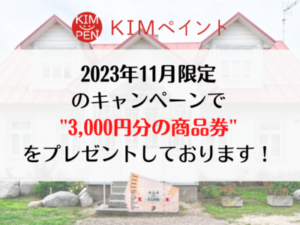 KIMペイント11月度キャンペーン