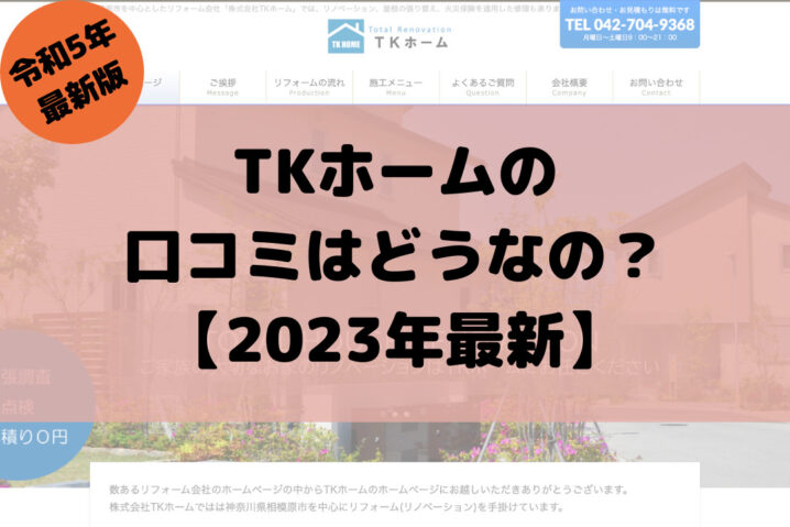 【2023年最新】TKホームの口コミ・評判はどうなの？【徹底解説】