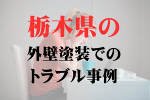 栃木県の塗装工事で起きるトラブル事例と対処法
