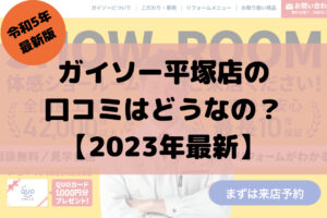 【2023年最新】ガイソー平塚店の口コミ・評判はどうなの？