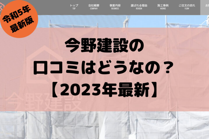 【2023年最新】今野建設の口コミ・評判はどうなの？