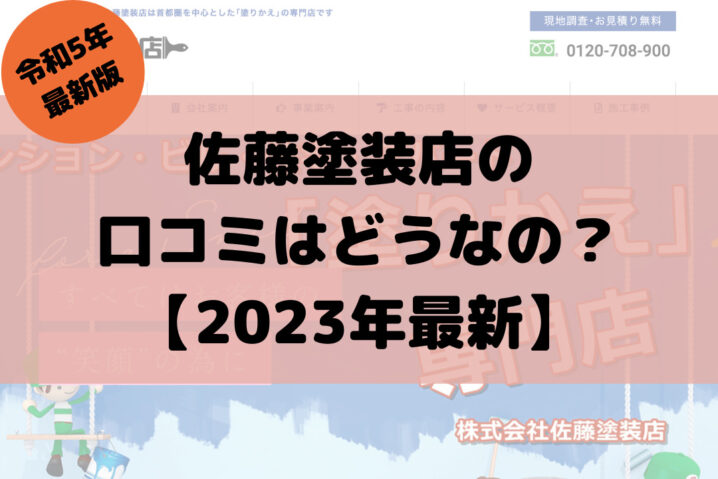 【2023年最新】佐藤塗装店（川崎市）の口コミ・評判はどう？