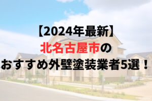 【2024年最新】北名古屋市の外壁塗装口コミランキング5選！評判の良い業者はココ！