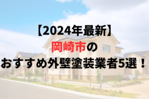 【2024年最新】岡崎市で外壁塗装おすすめ５社比較！評価の高い業者はどこ？