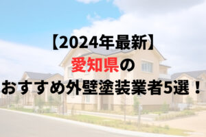【2024年最新】愛知県で外壁塗装おすすめ５社比較！評価の高い業者はどこ？
