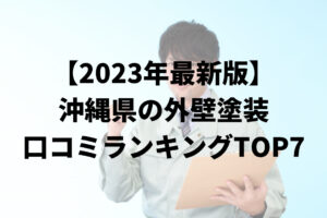 沖縄県の外壁塗装業者ランキング7選【2023年最新版】
