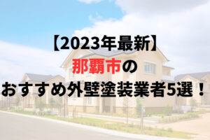 【2023年最新】沖縄県那覇市の外壁塗装業者ランキング5選！