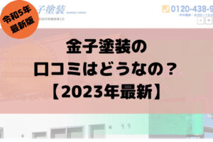【2023年最新】金子塗装の評判はどうなの？【神奈川県の外壁塗装】