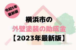 横浜市には外壁塗装の助成金はあるの?