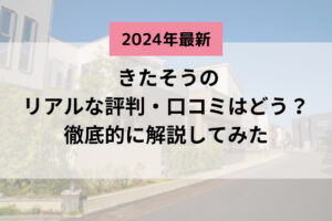【2024年最新】株式会社きたそう（滋賀県）の口コミ・評判はどうなの？