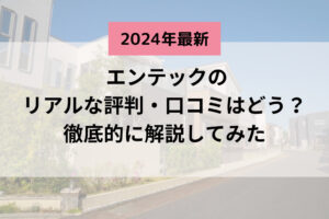 【24年最新】エンテック株式会社(茨木市)のクチコミはどうなの？