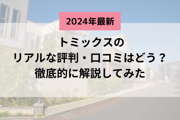 株式会社トミックス（株式会社tomix)の口コミはどうなの？