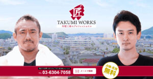 匠ワークス(TAKUMI WORKS)の特徴について