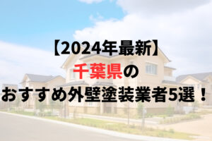 【2024年最新】千葉県の外壁塗装オススメランキングTOP5を発表！評判の高い業者はどこ？
