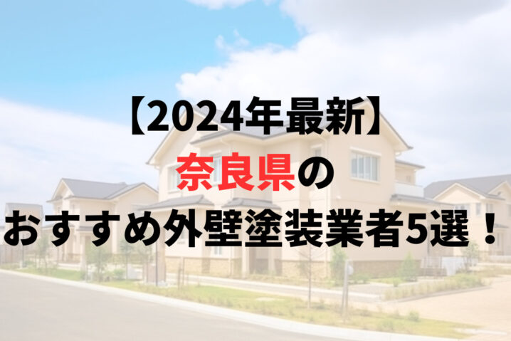 奈良県の外壁塗装業者オススメランキングTOP5【2024年最新】