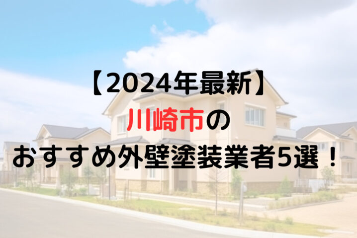 川崎市の外壁塗装業者オススメランキングTOP5【2024年】