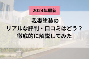 【2024年最新】我妻塗装(東大阪市)の口コミはどうなの？