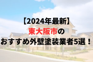 東大阪の外壁塗装おすすめランキングTOP5選を発表！評判の良い会社はどこ？【2024年最新】