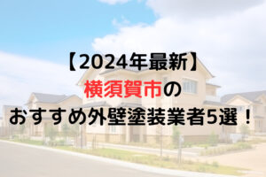 横須賀市の外壁塗装評判ランキング5選を発表！まとめ【2024年】