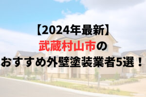 武蔵村山市の外壁塗装業者オススメランキングTOP5【2024年最新】