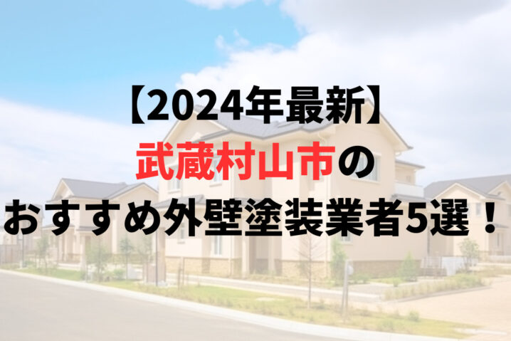 武蔵村山市の外壁塗装業者オススメランキングTOP5【2024年最新】
