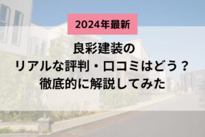 【2024年最新】良彩建装(藤井寺市)の口コミは実際どうなの？