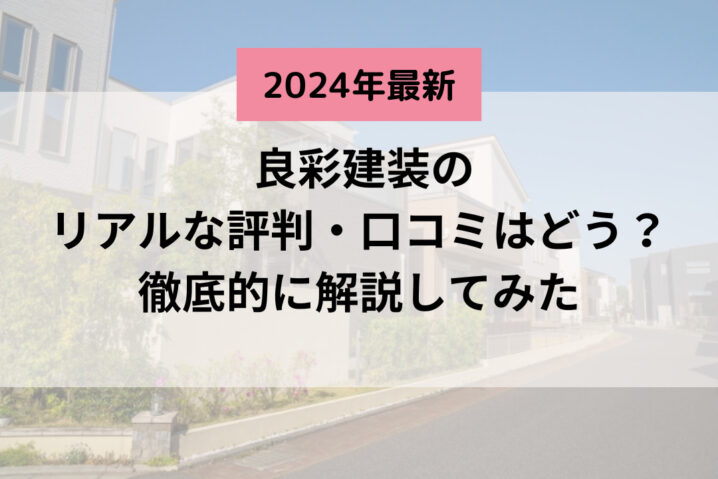 【2024年最新】良彩建装(藤井寺市)の口コミは実際どうなの？