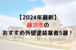 藤沢市の外壁塗装評判ランキング5選を発表！まとめ【2024年】