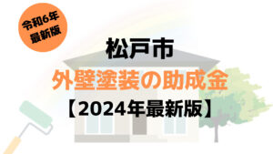 外壁塗装の助成金(松戸市)は10万円もらえる？【2024年最新版】