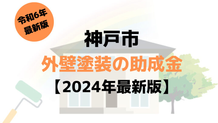 神戸市は外壁塗装の助成金を20万円受けられるの？【令和6年最新版】
