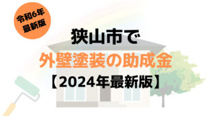 狭山市は外壁塗装の助成金を受けられるの？【令和6年最新版】