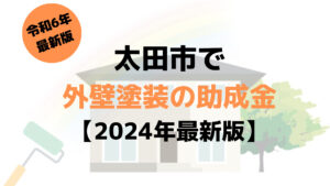 外壁塗装の助成金（太田市）が20万円もらえるの？【2024年最新版】