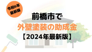 【2024年最新版】外壁塗装の助成金（前橋市）が8万円もらえるの？