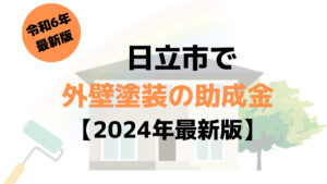 外壁塗装の助成金(日立市)は100万円もらえる？【2024年最新版】