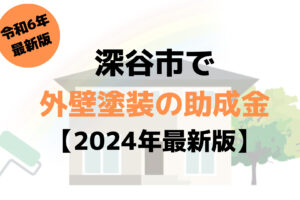 【2024年最新版】外壁塗装の助成金(深谷市)を30万円もらえるの？